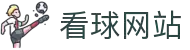 看球网站 - 全球体育赛事直播与实时比分,畅享足球篮球精彩瞬间